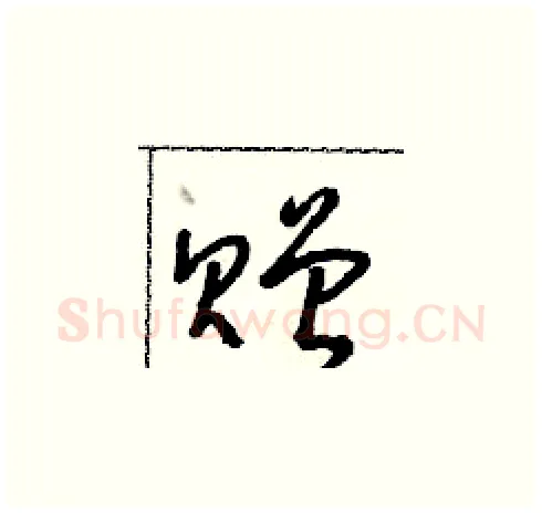 贈硬笔草书写法,摘自朱寿友硬笔书法字帖