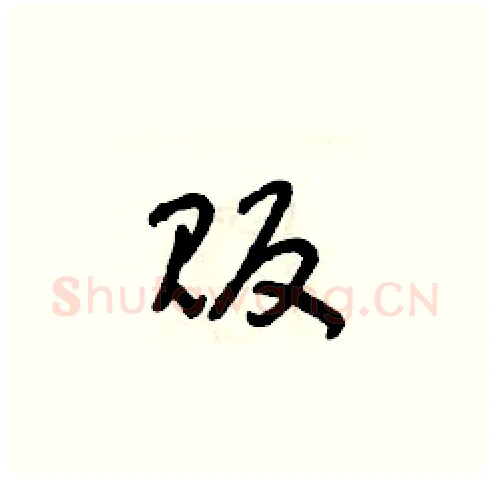 販硬笔草书写法,摘自朱寿友硬笔书法字帖