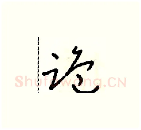 跪硬笔草书写法,摘自朱寿友硬笔书法字帖