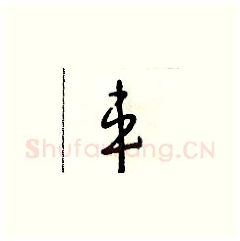 車硬笔草书写法,摘自朱寿友硬笔书法字帖