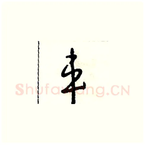 車硬笔草书写法,摘自朱寿友硬笔书法字帖