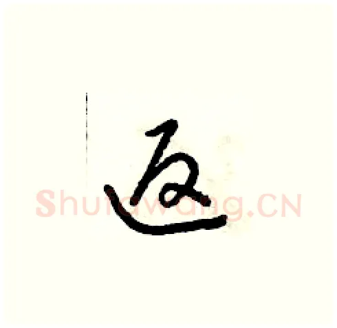 返硬笔草书写法,摘自朱寿友硬笔书法字帖