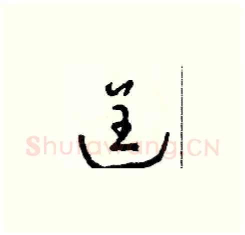 逞硬笔草书写法,摘自朱寿友硬笔书法字帖