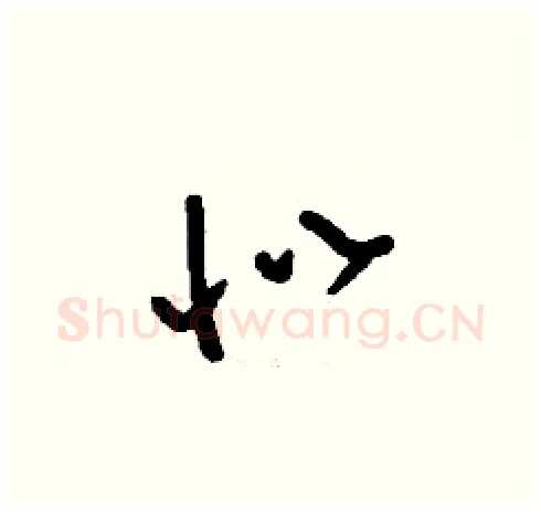 似硬笔草书写法,摘自刘少英硬笔书法字帖