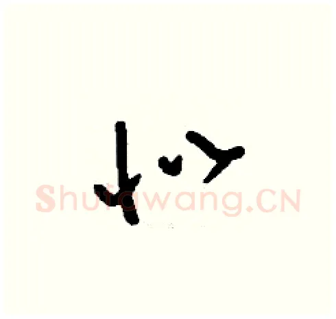 似硬笔草书写法,摘自刘少英硬笔书法字帖