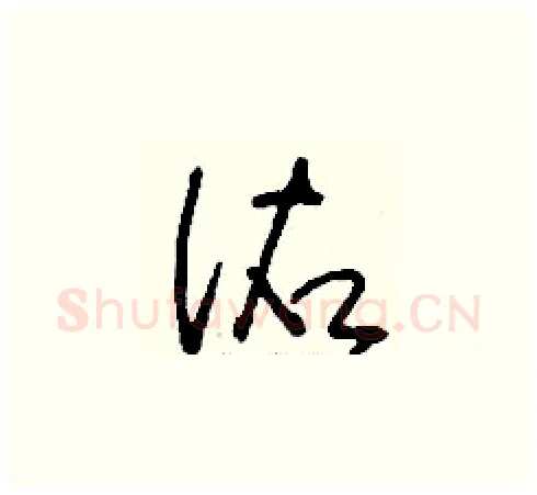 佑硬笔草书写法,摘自刘少英硬笔书法字帖