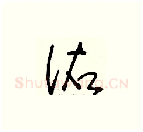 佑硬笔草书写法,摘自刘少英硬笔书法字帖