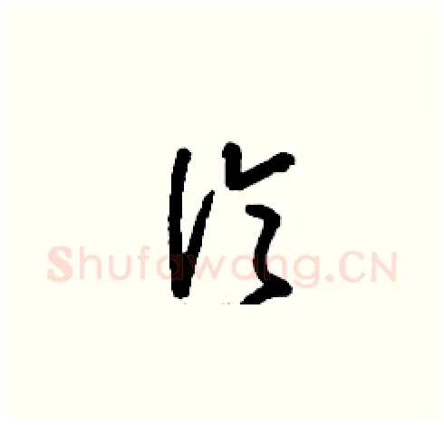 倫硬笔草书写法,摘自刘少英硬笔书法字帖