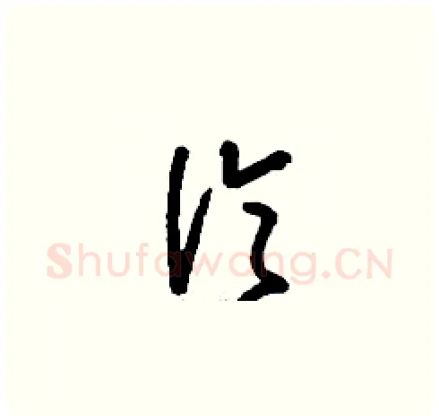 倫硬笔草书写法,摘自刘少英硬笔书法字帖