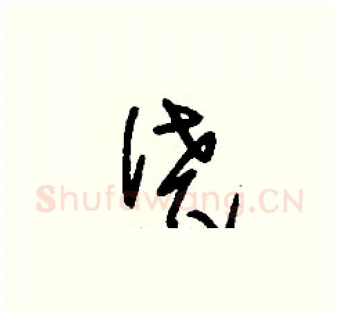 僥硬笔草书写法,摘自刘少英硬笔书法字帖