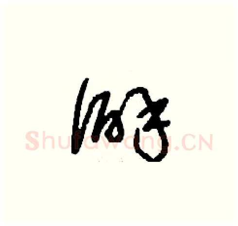 僻硬笔草书写法,摘自刘少英硬笔书法字帖