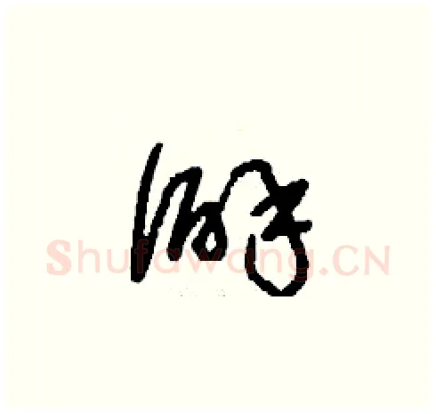 僻硬笔草书写法,摘自刘少英硬笔书法字帖