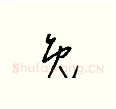 免硬笔草书写法,摘自刘少英硬笔书法字帖
