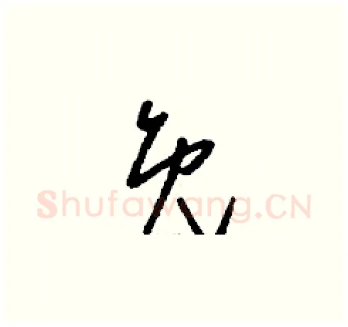 免硬笔草书写法,摘自刘少英硬笔书法字帖