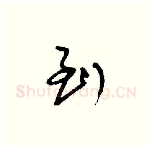 到硬笔草书写法,摘自刘少英硬笔书法字帖
