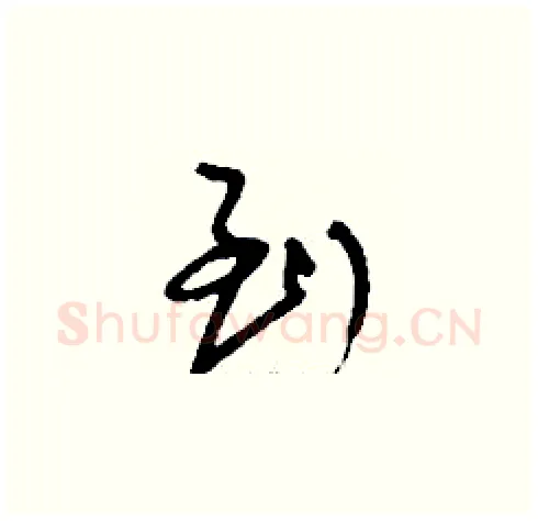 到硬笔草书写法,摘自刘少英硬笔书法字帖