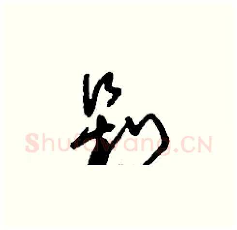 剁硬笔草书写法,摘自刘少英硬笔书法字帖