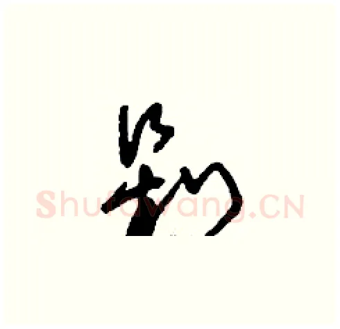 剁硬笔草书写法,摘自刘少英硬笔书法字帖