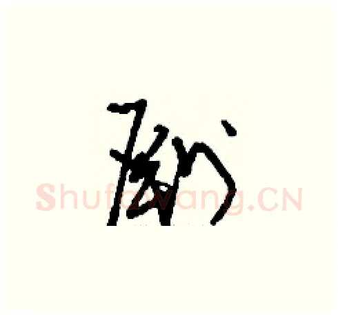 劂硬笔草书写法,摘自刘少英硬笔书法字帖