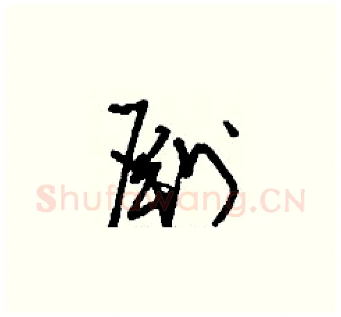 劂硬笔草书写法,摘自刘少英硬笔书法字帖
