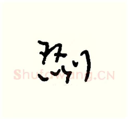 剟硬笔草书写法,摘自刘少英硬笔书法字帖