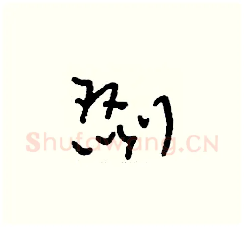 剟硬笔草书写法,摘自刘少英硬笔书法字帖