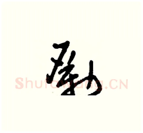 勵硬笔草书写法,摘自刘少英硬笔书法字帖
