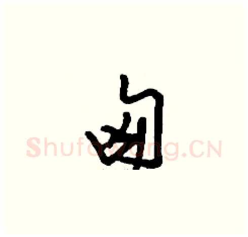 匈硬笔草书写法,摘自刘少英硬笔书法字帖