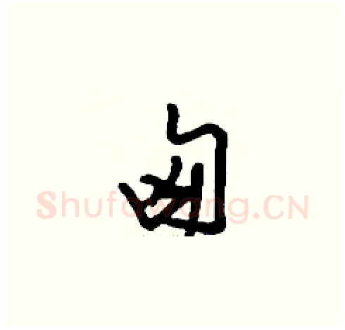 匈硬笔草书写法,摘自刘少英硬笔书法字帖