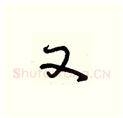 又硬笔草书写法,摘自刘少英硬笔书法字帖