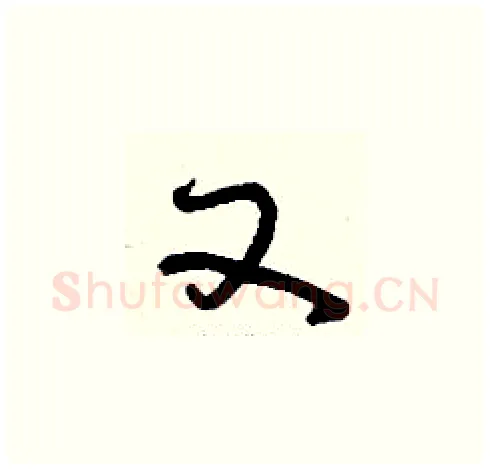 又硬笔草书写法,摘自刘少英硬笔书法字帖
