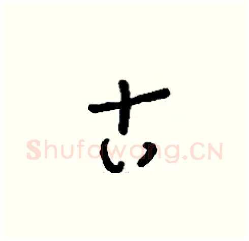 古硬笔草书写法,摘自刘少英硬笔书法字帖