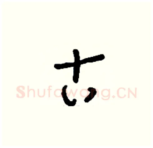 古硬笔草书写法,摘自刘少英硬笔书法字帖