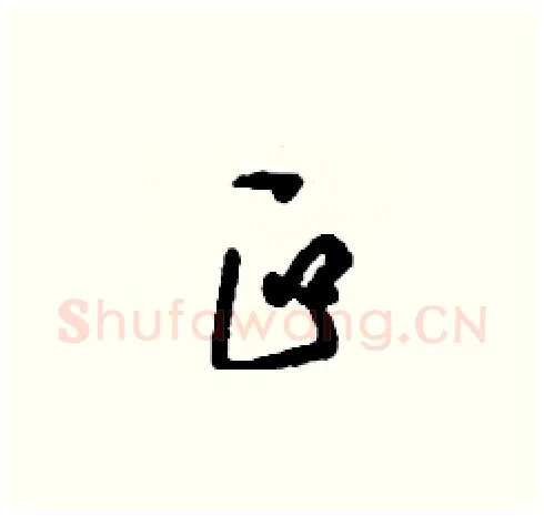叵硬笔草书写法,摘自刘少英硬笔书法字帖