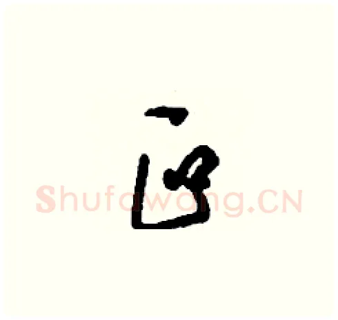 叵硬笔草书写法,摘自刘少英硬笔书法字帖