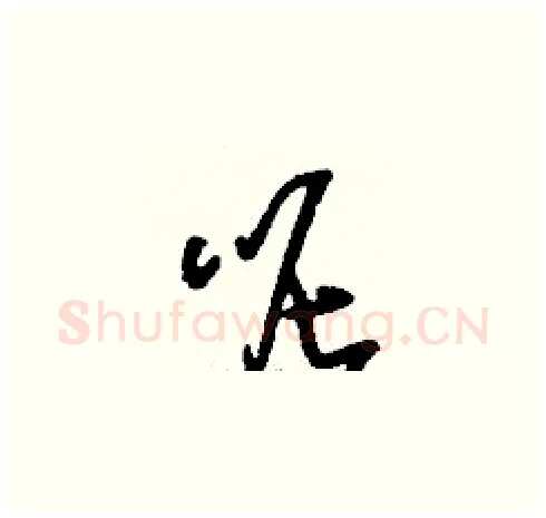 呢硬笔草书写法,摘自刘少英硬笔书法字帖