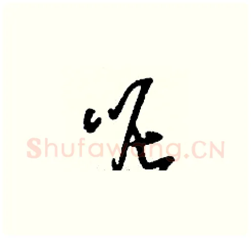 呢硬笔草书写法,摘自刘少英硬笔书法字帖