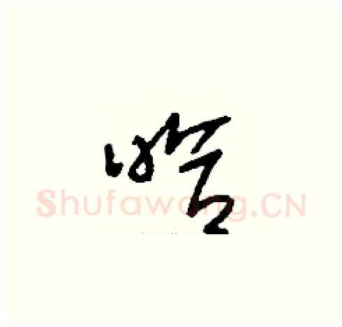 哈硬笔草书写法,摘自刘少英硬笔书法字帖