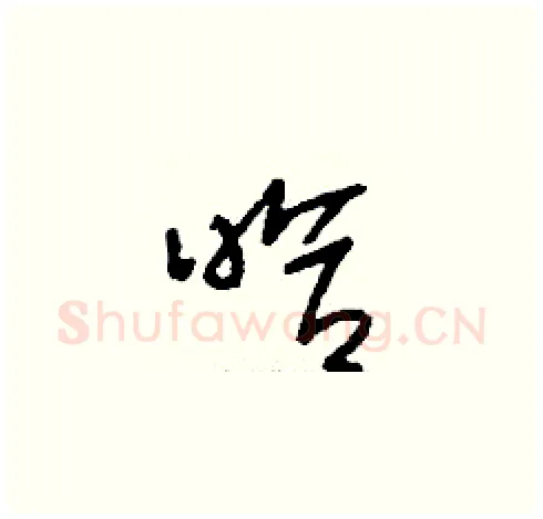 哈硬笔草书写法,摘自刘少英硬笔书法字帖