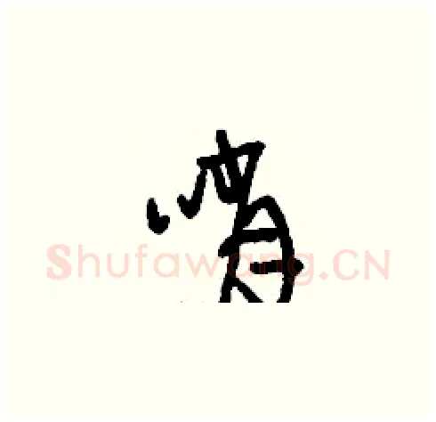 哨硬笔草书写法,摘自刘少英硬笔书法字帖