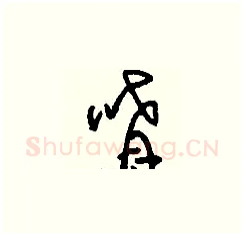 唷硬笔草书写法,摘自刘少英硬笔书法字帖