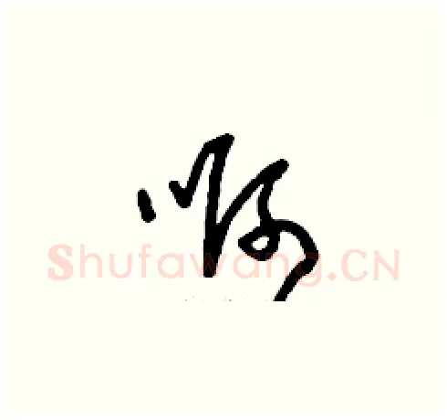 啊硬笔草书写法,摘自刘少英硬笔书法字帖