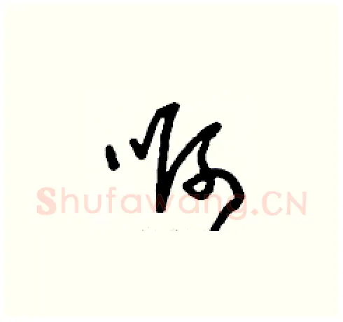 啊硬笔草书写法,摘自刘少英硬笔书法字帖