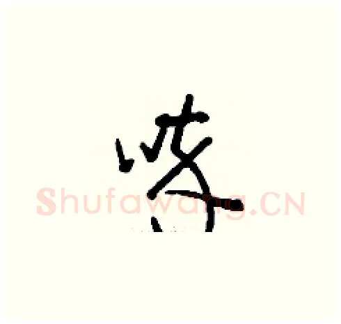 啐硬笔草书写法,摘自刘少英硬笔书法字帖