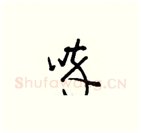 啐硬笔草书写法,摘自刘少英硬笔书法字帖