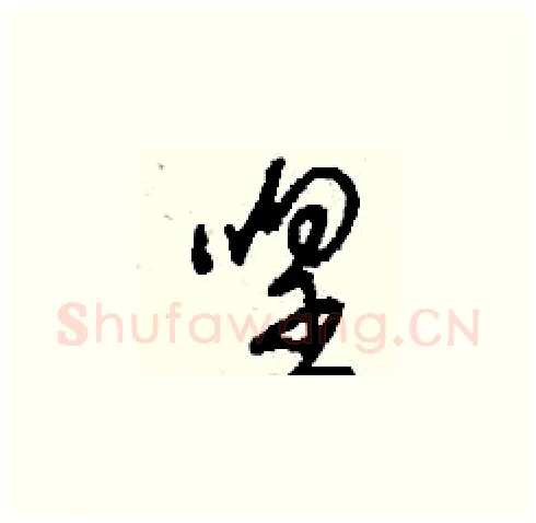 喤硬笔草书写法,摘自刘少英硬笔书法字帖
