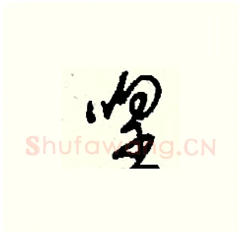 喤硬笔草书写法,摘自刘少英硬笔书法字帖