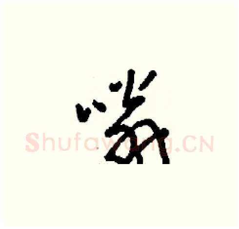 嗡硬笔草书写法,摘自刘少英硬笔书法字帖