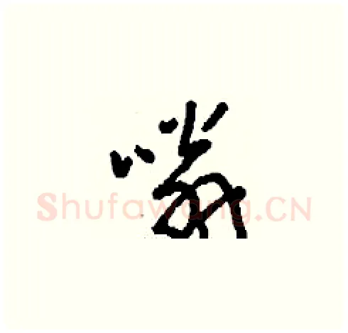 嗡硬笔草书写法,摘自刘少英硬笔书法字帖