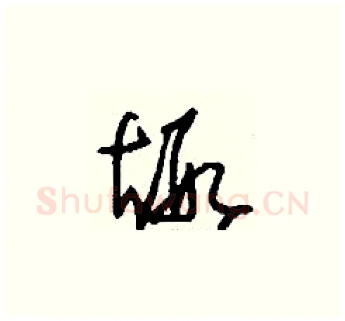 嘏硬笔草书写法,摘自刘少英硬笔书法字帖